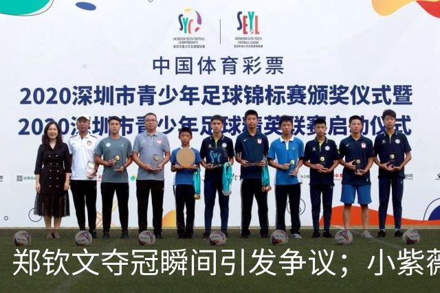 郑钦文夺冠瞬间引发争议；小紫薇在赛事中苦战不敌黑马